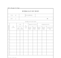 증여받은농지등의명세서(개정20070330) 증여받은농지등의명세서(개정20070330)